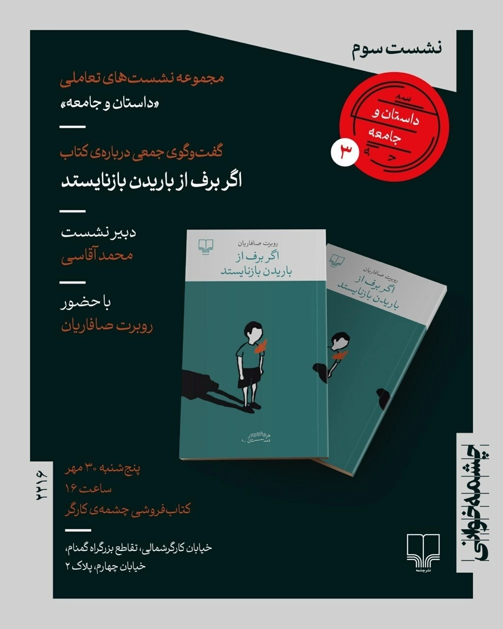 برگزاری سومین نشست تعاملی «داستان و جامعه» در چشمه‌ی کارگر