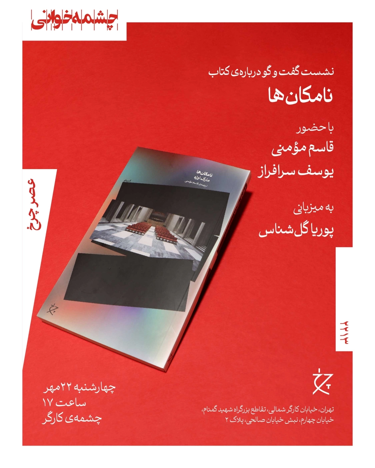 معرفی و بررسی «نامکان‌ها» در چشمه‌ی کارگر