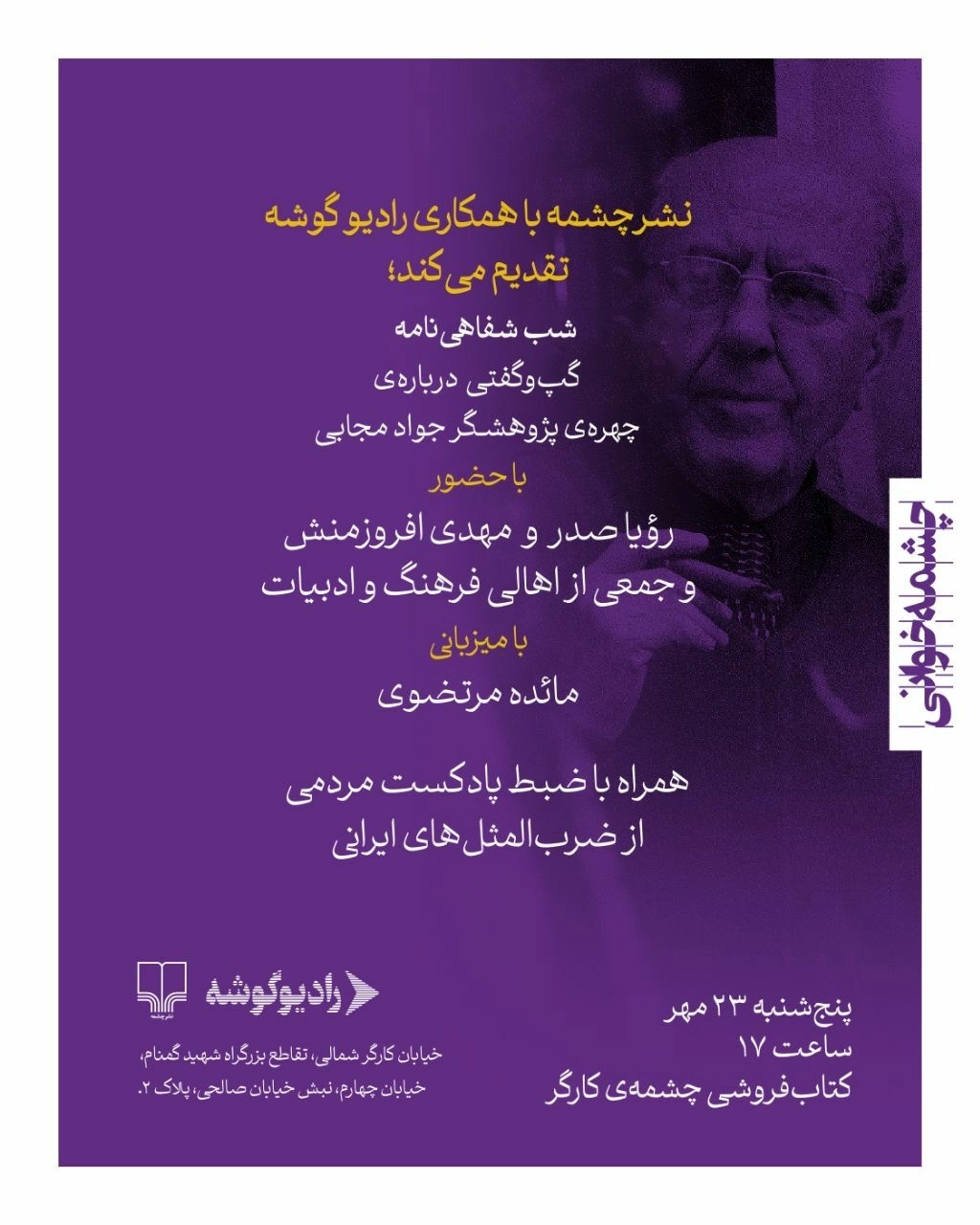 شب شفاهی‌نامه در چشمه‌ی کارگر