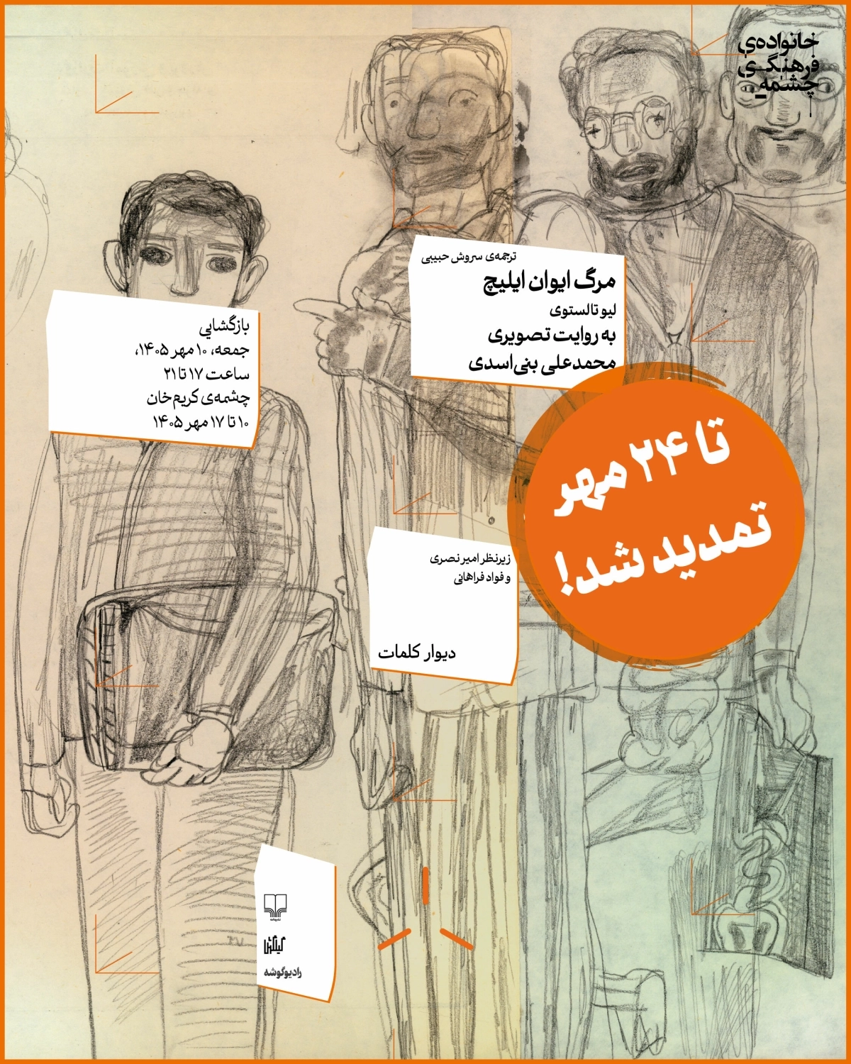 نمایشگاه «مرگ ایوان ایلیچ» به روایت تصویری محمدعلی بنی‌اسدی تا 24 مهر تمدید شد.